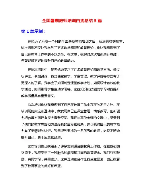 全国暑期教师培训自我总结5篇