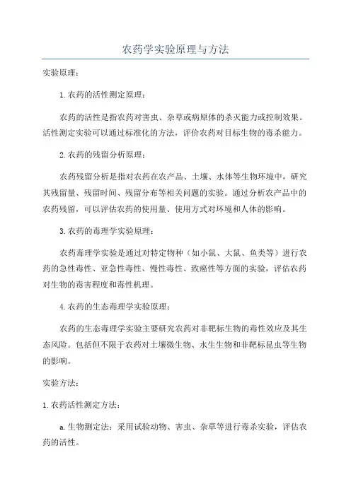农药学实验原理与方法