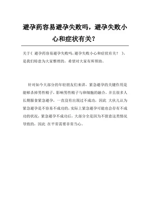 避孕药容易避孕失败吗,避孕失败小心和症状有关？