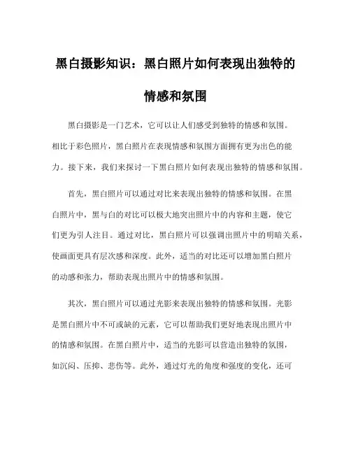 黑白摄影知识：黑白照片如何表现出独特的情感和氛围