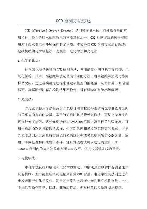 COD检测方法综述