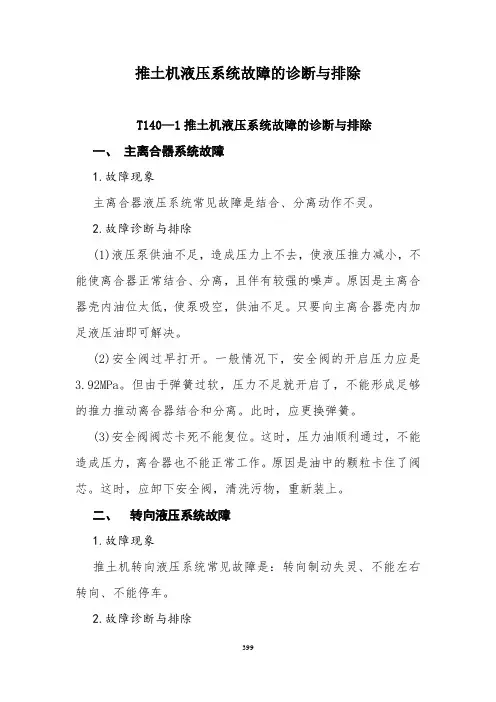 推土机液压系统故障的诊断与排除4