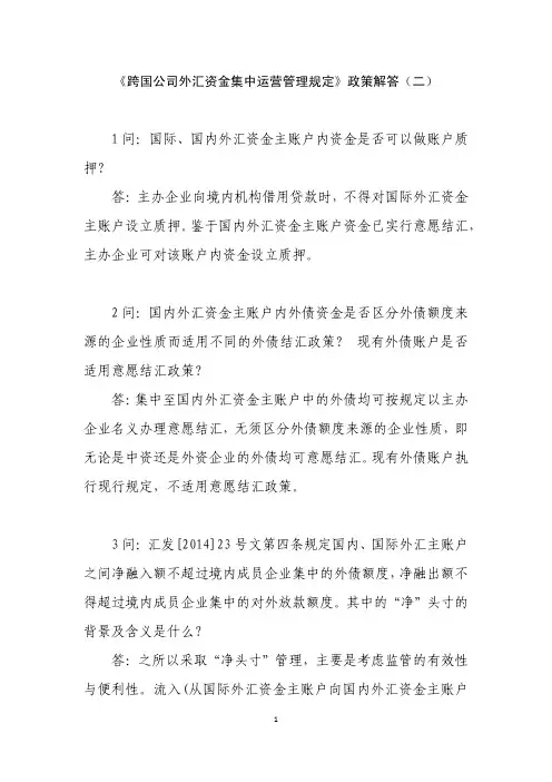 《跨国公司外汇资金集中运营管理规定》政策解答(二)