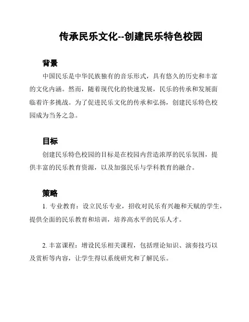传承民乐文化--创建民乐特色校园