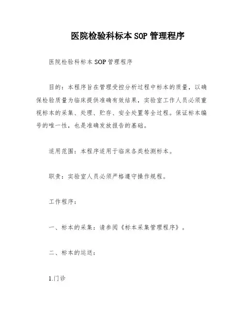医院检验科标本SOP管理程序