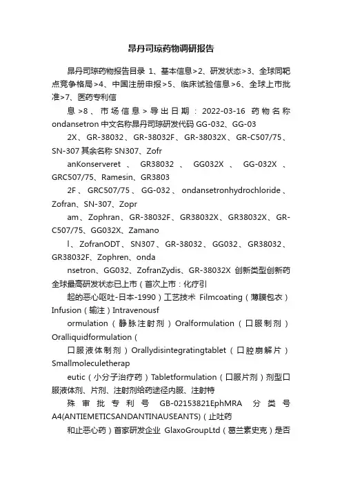 昂丹司琼药物调研报告