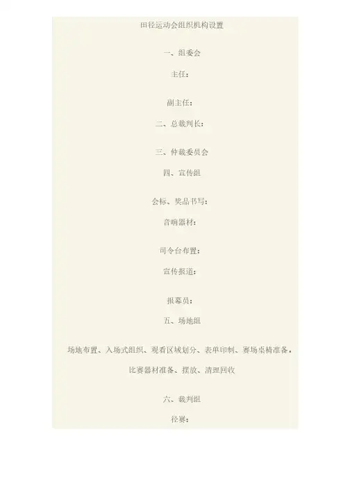 田径运动会组织机构设置