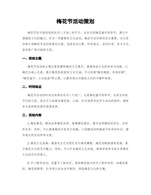 梅花节活动策划