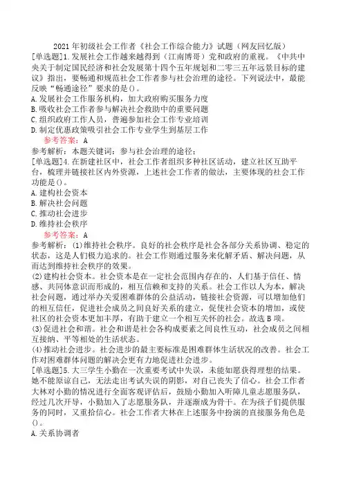2021年初级社会工作者《社会工作综合能力》试题(网友回忆版)