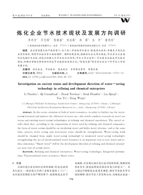 炼化企业节水技术现状及发展方向调研