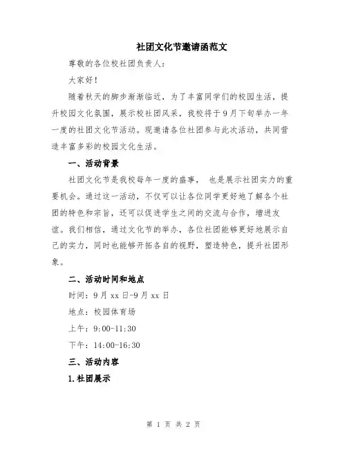 社团文化节邀请函范文