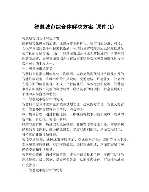智慧城市综合体解决方案 课件(1)