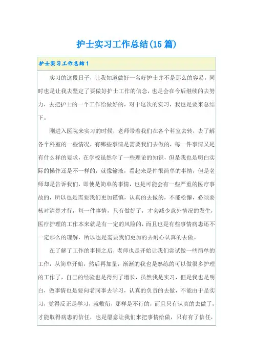 护士实习工作总结(15篇)