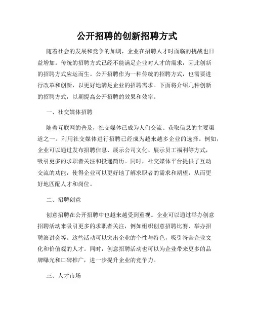公开招聘的创新招聘方式