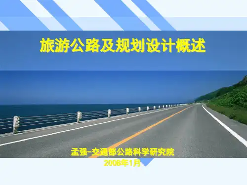 旅游公路及规划设计方案分析(ppt 42页)