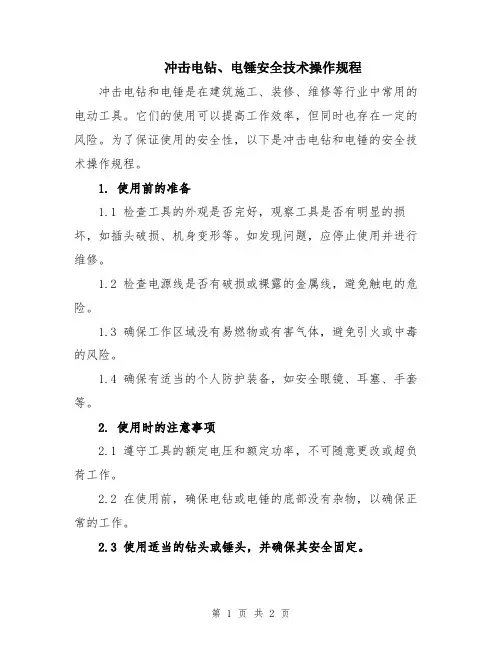冲击电钻、电锤安全技术操作规程