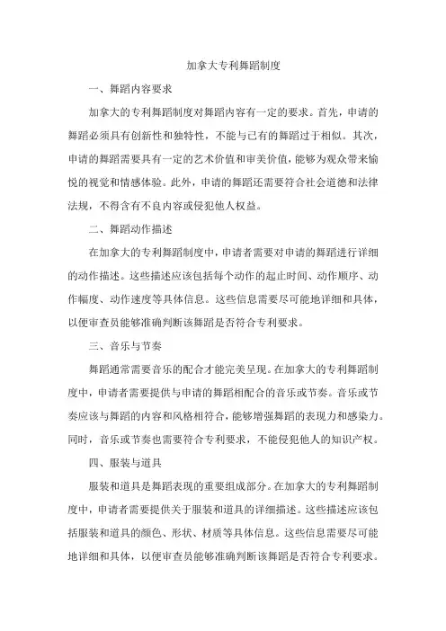 加拿大专利舞蹈制度