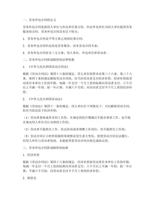 劳务外包合同辞退赔偿