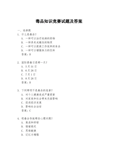毒品知识竞赛试题及答案