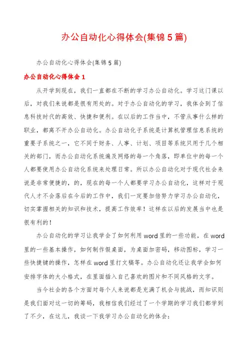 办公自动化心得体会(集锦5篇)