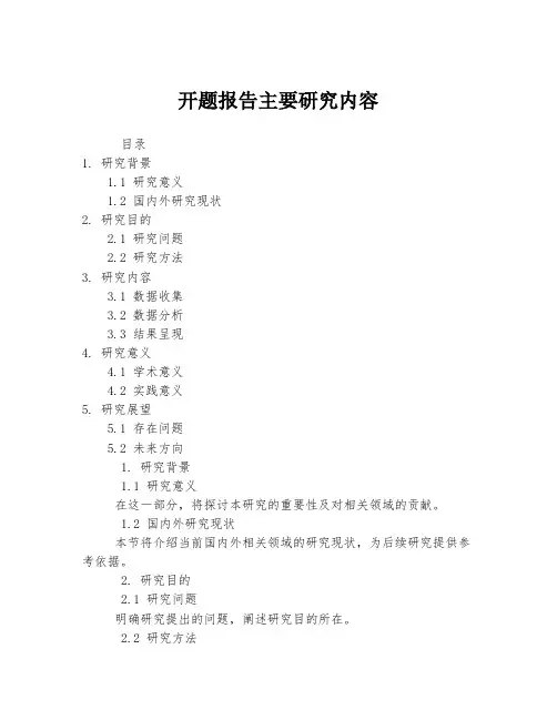 开题报告主要研究内容