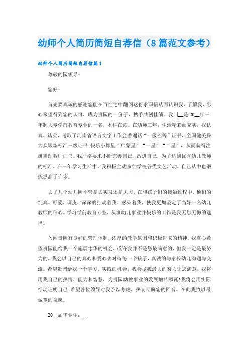 幼师个人简历简短自荐信(8篇范文参考)