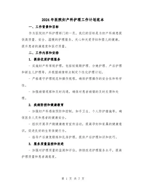 2024年医院妇产科护理工作计划范本(3篇)