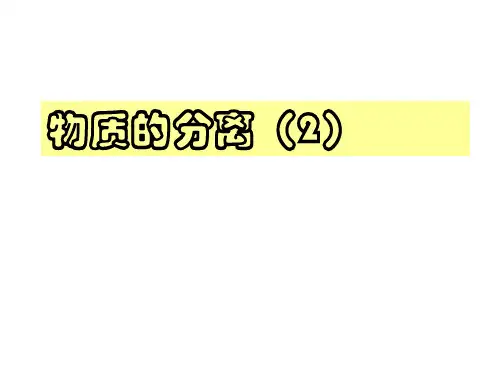 浙教版八年级科学上册物质的分离第二课时