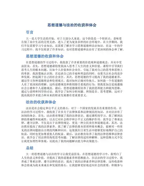 思想道德与法治的收获和体会大一