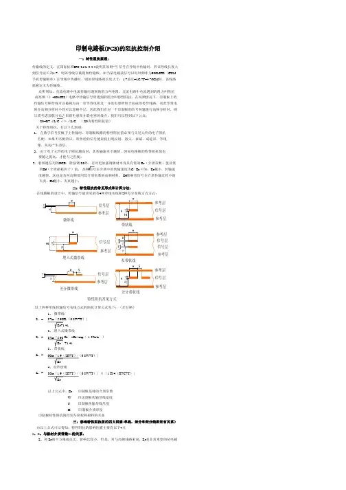 印制电路板(PCB)的阻抗控制介绍
