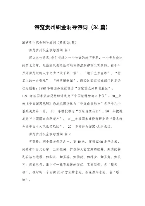 游览贵州织金洞导游词(34篇)