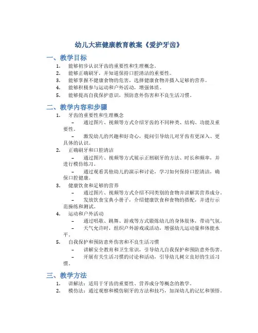 幼儿大班健康教育教案《爱护牙齿》