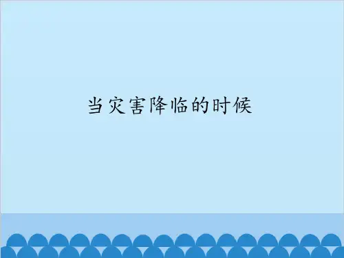 当灾害降临的时候_PPT课件