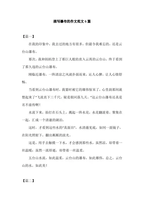 描写瀑布的作文范文6篇