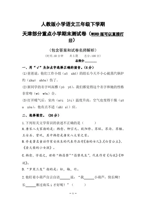 人教版小学语文三年级下学期期末测试卷(WORD版可以直接打印)