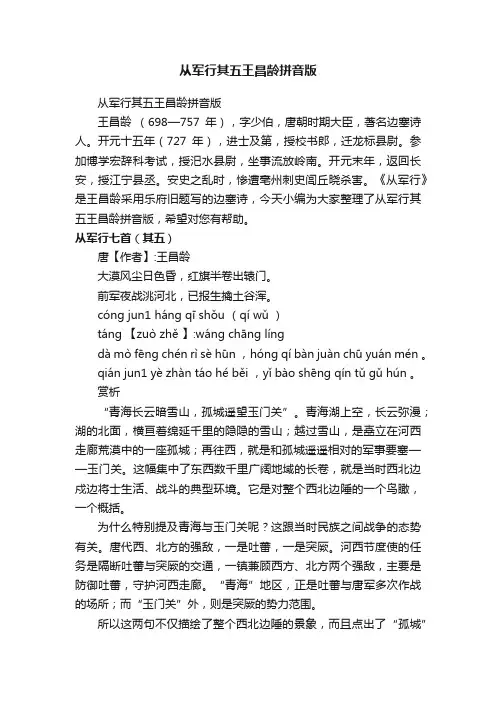 从军行其五王昌龄拼音版