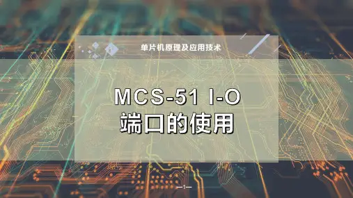 MCS-51 I-O端口的使用