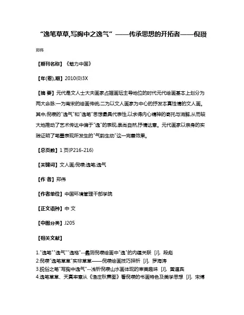 “逸笔草草,写胸中之逸气”——传承思想的开拓者——倪瓒