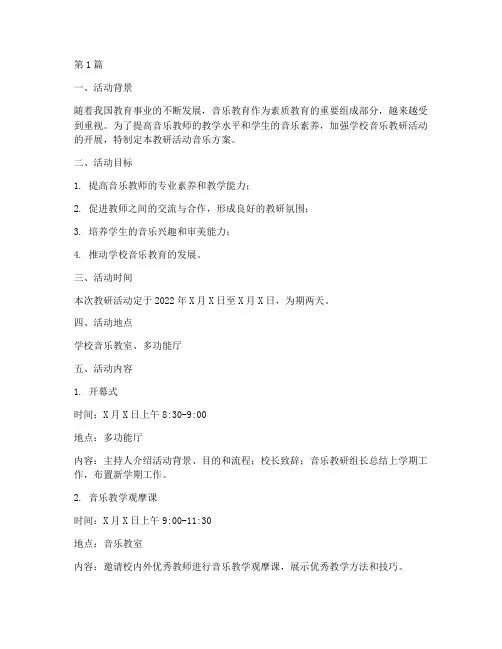 教研活动音乐方案(3篇)