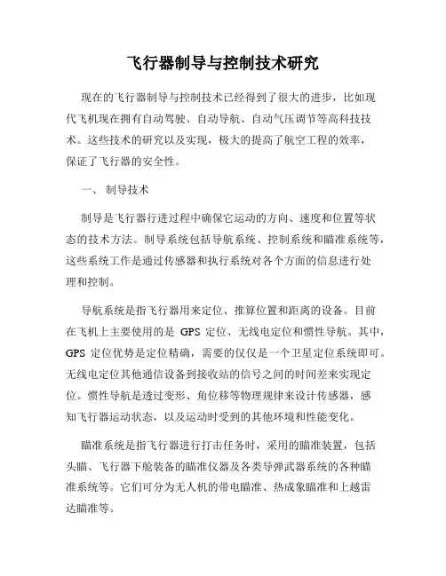 飞行器制导与控制技术研究