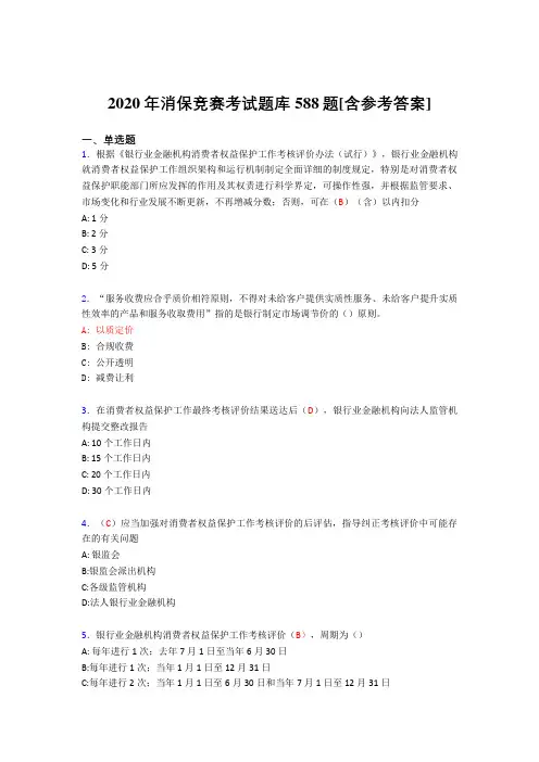 新版精选消保竞赛考试题库588题(含标准答案)