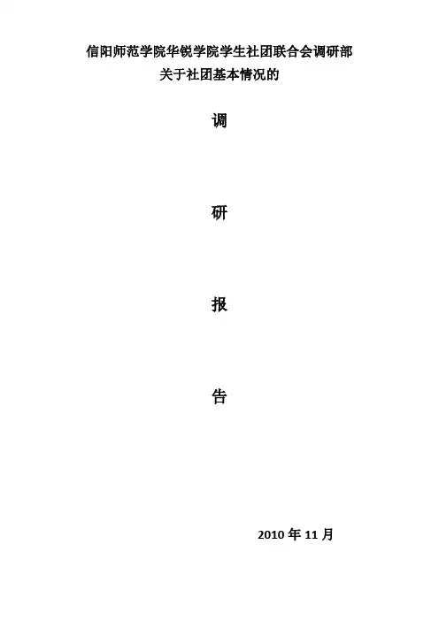 社团调研问卷总结
