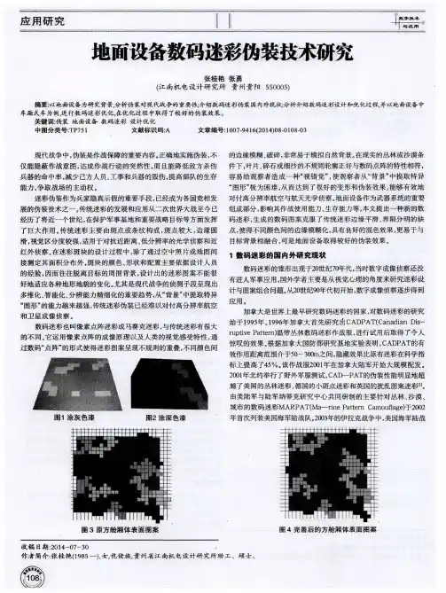 地面设备数码迷彩伪装技术研究