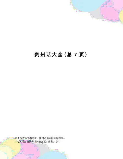 贵州话大全