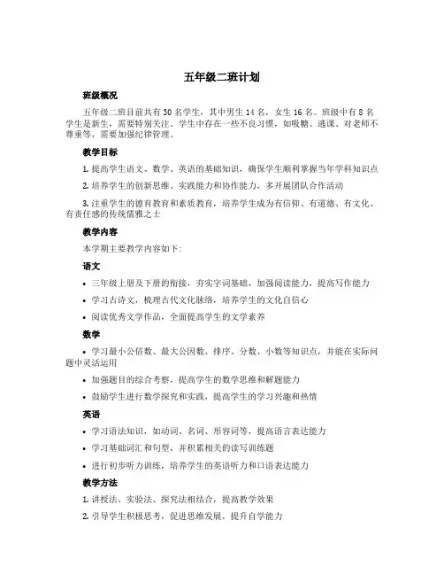 五年级二班计划