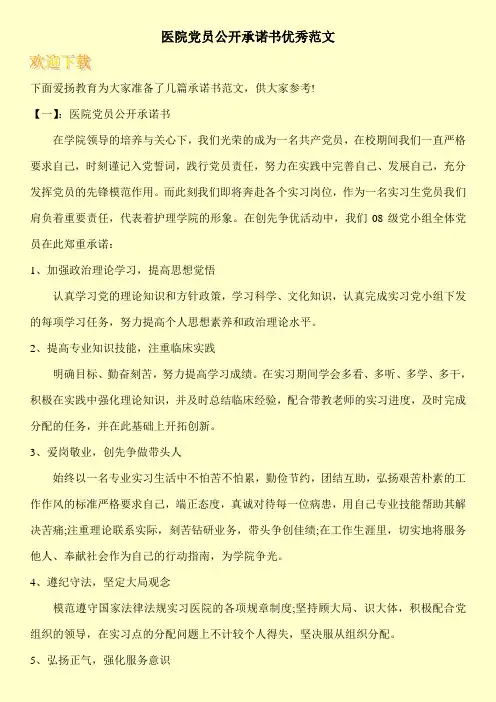 医院党员公开承诺书优秀范文