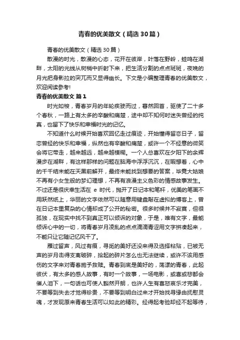 青春的优美散文（精选30篇）