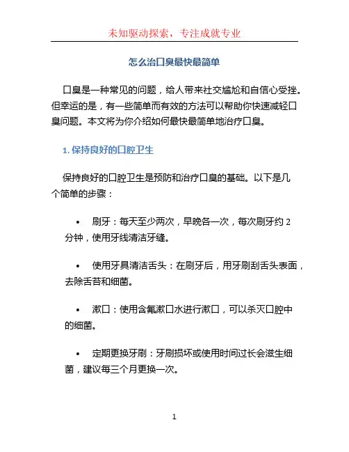 怎么治口臭最快最简单