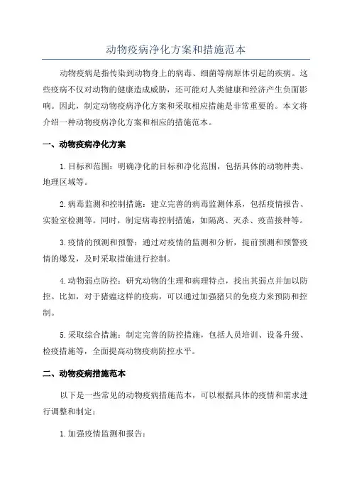 动物疫病净化方案和措施范本