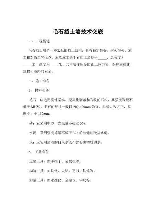 毛石挡土墙技术交底